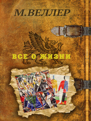 cover image of Все о жизни
